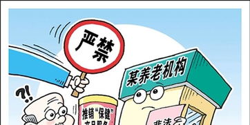 加強養老機構管理，嚴禁向老年人推銷保健產品和服務