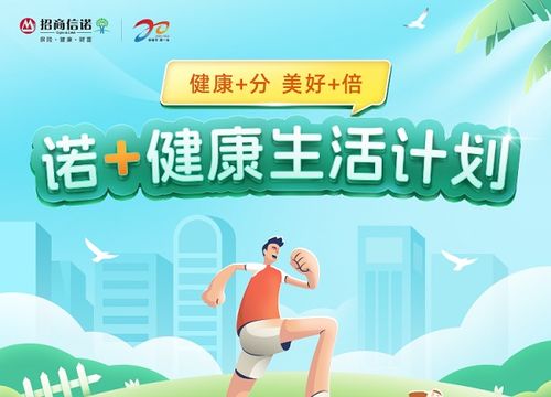 招商信諾人壽20周年 服務全面升級，推出“諾·健康生活”企業(yè)管理計劃